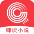 卿读小说最新版