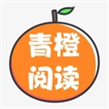青橙阅读会员版