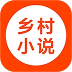 乡村小说app免费版