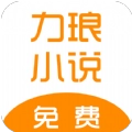力琅小说手机版 力琅小说手机版