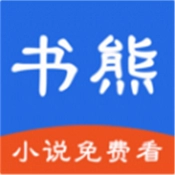 书熊阅读免费版
