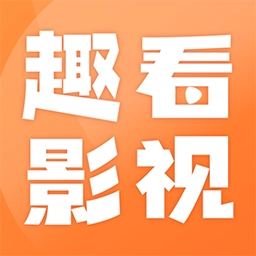 趣看影视免费追剧app下载