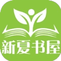 新夏书屋小程序版 新夏书屋小程序版