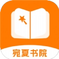 宛夏书院 宛夏书院