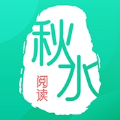 秋水阅读最新版下载