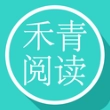 禾青阅读APP正版下载