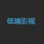低端影视网页版