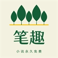 笔趣书屋免费版下载app