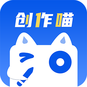 创作喵app最新版下载