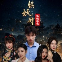 镇妖司之狐妖新娘短剧大结局免费观看app下载(多多追剧)