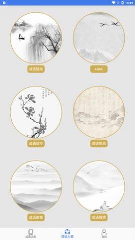 成语大荟app安卓版 截图3