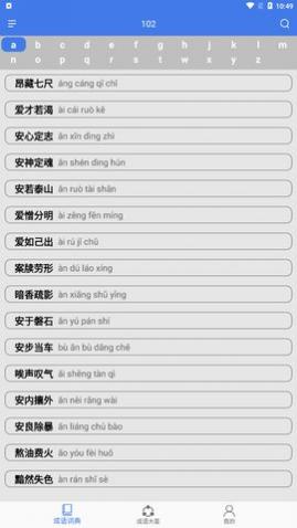 成语大荟app安卓版 截图2