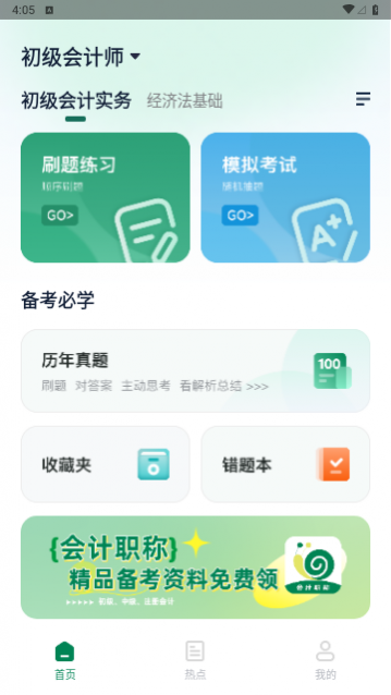 会计职称小牛题库免费版 截图1